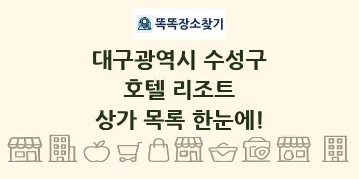 대구광역시 수성구 호텔 리조트 상가 목록 및 정보