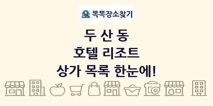 두산동 호텔 리조트 상가 목록 및 정보