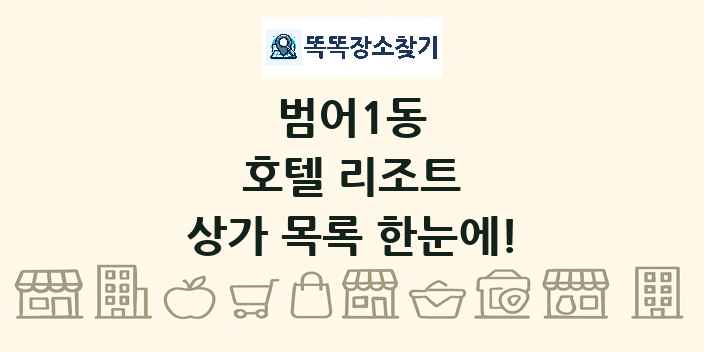범어1동 호텔 리조트 상가 목록 및 정보