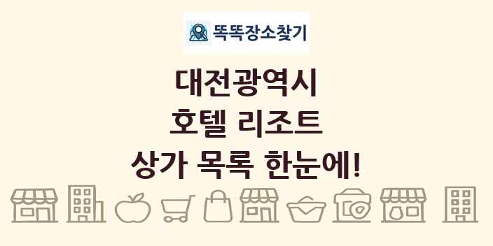 대전광역시 호텔 리조트 상가 목록 및 정보
