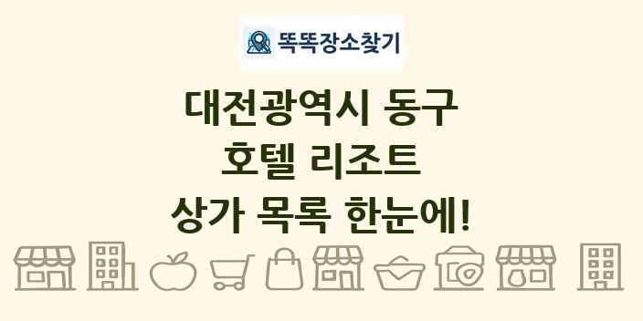 대전광역시 동구 호텔 리조트 상가 목록 및 정보