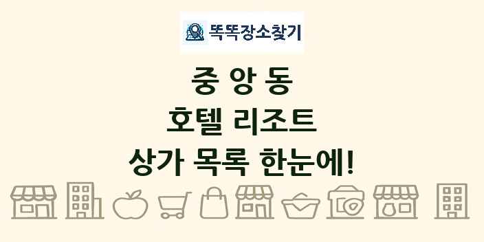 중앙동 호텔 리조트 상가 목록 및 정보