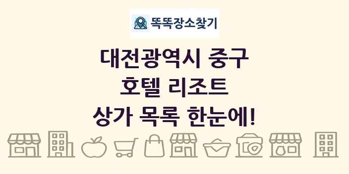 대전광역시 중구 호텔 리조트 상가 목록 및 정보