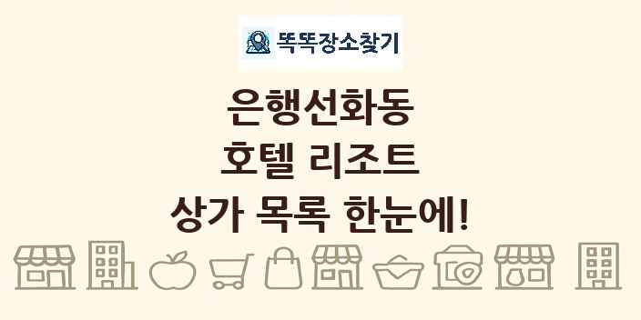 은행선화동 호텔 리조트 상가 목록 및 정보