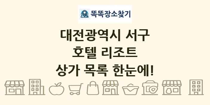 대전광역시 서구 호텔 리조트 상가 목록 및 정보