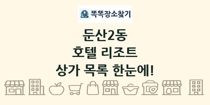 둔산2동 호텔 리조트 상가 목록 및 정보