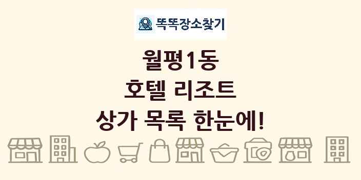 월평1동 호텔 리조트 상가 목록 및 정보