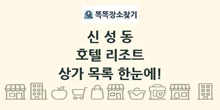 신성동 호텔 리조트 상가 목록 및 정보