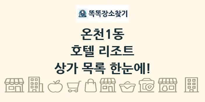 온천1동 호텔 리조트 상가 목록 및 정보