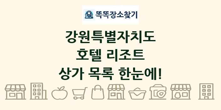 강원특별자치도 호텔 리조트 상가 목록 및 정보