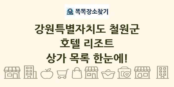 강원특별자치도 철원군 호텔 리조트 상가 목록 및 정보