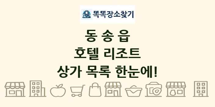 동송읍 호텔 리조트 상가 목록 및 정보
