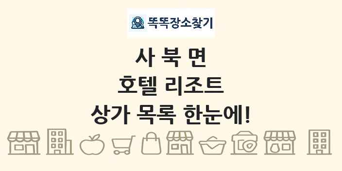 사북면 호텔 리조트 상가 목록 및 정보