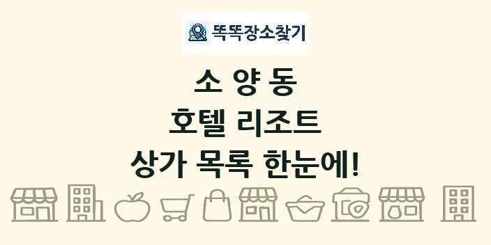 소양동 호텔 리조트 상가 목록 및 정보