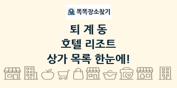 퇴계동 호텔 리조트 상가 목록 및 정보