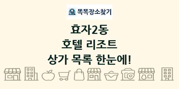 효자2동 호텔 리조트 상가 목록 및 정보
