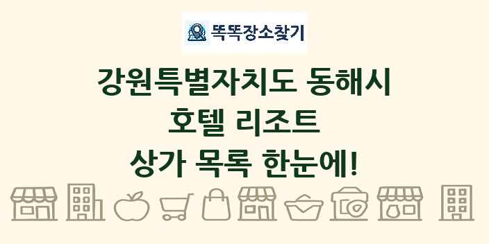 강원특별자치도 동해시 호텔 리조트 상가 목록 및 정보