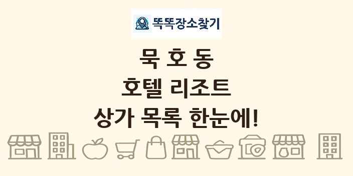 묵호동 호텔 리조트 상가 목록 및 정보