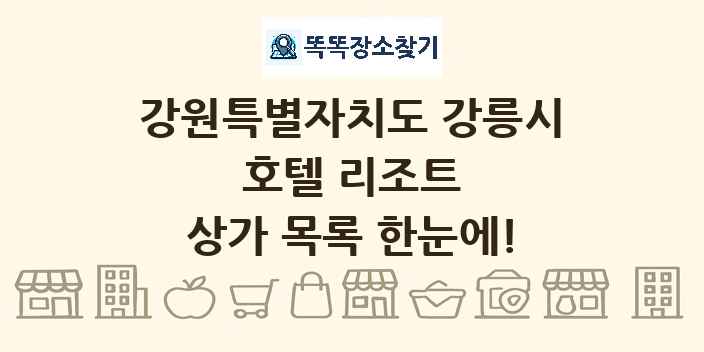 강원특별자치도 강릉시 호텔 리조트 상가 목록 및 정보