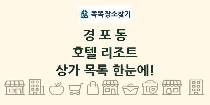 경포동 호텔 리조트 상가 목록 및 정보