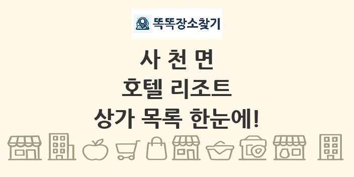 사천면 호텔 리조트 상가 목록 및 정보