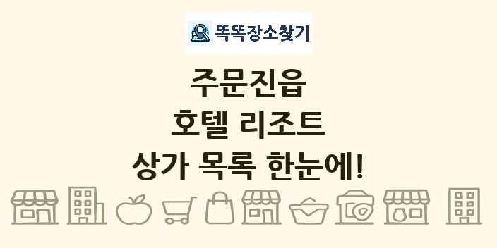 주문진읍 호텔 리조트 상가 목록 및 정보