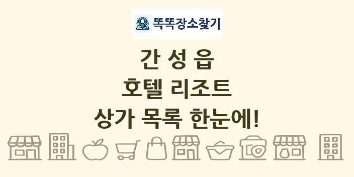 간성읍 호텔 리조트 상가 목록 및 정보