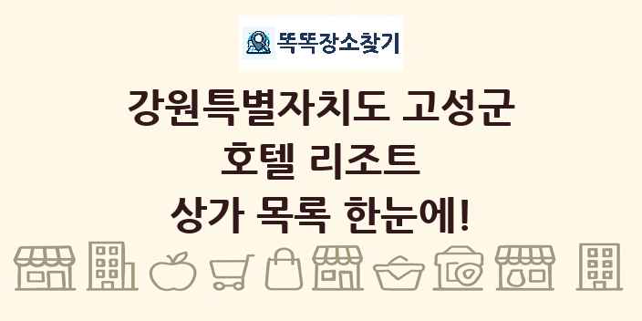 강원특별자치도 고성군 호텔 리조트 상가 목록 및 정보