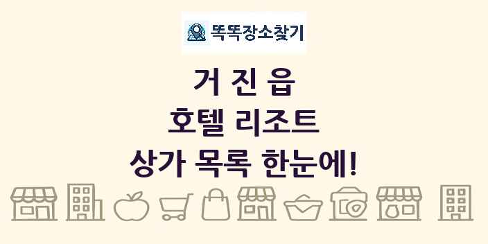 거진읍 호텔 리조트 상가 목록 및 정보
