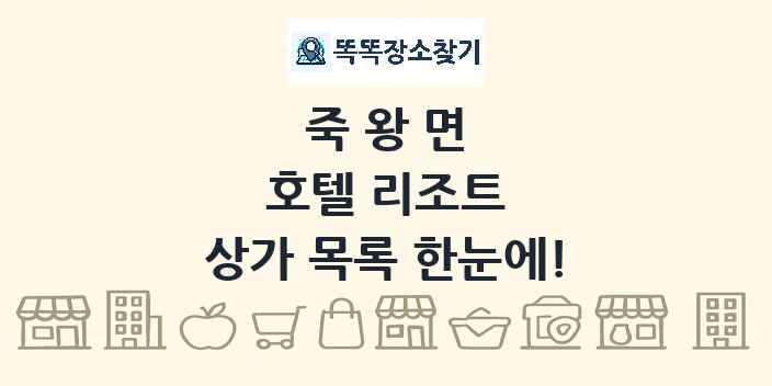 죽왕면 호텔 리조트 상가 목록 및 정보