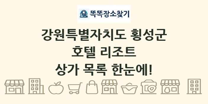 강원특별자치도 횡성군 호텔 리조트 상가 목록 및 정보