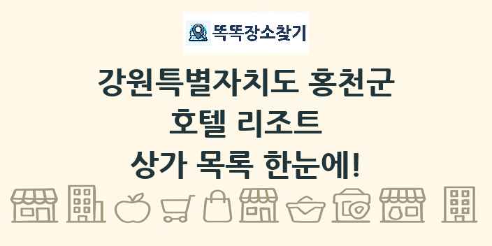 강원특별자치도 홍천군 호텔 리조트 상가 목록 및 정보