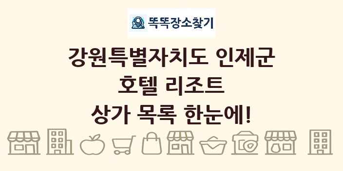 강원특별자치도 인제군 호텔 리조트 상가 목록 및 정보