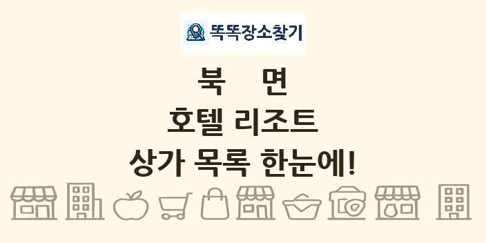 북면 호텔 리조트 상가 목록 및 정보
