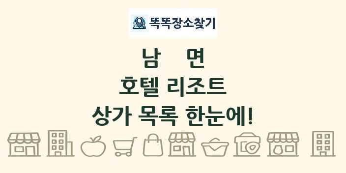 남면 호텔 리조트 상가 목록 및 정보