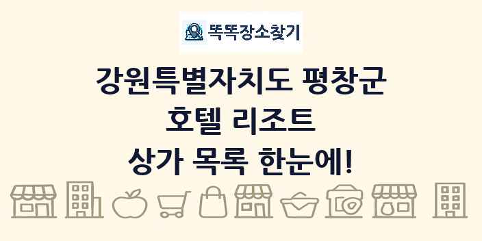 강원특별자치도 평창군 호텔 리조트 상가 목록 및 정보