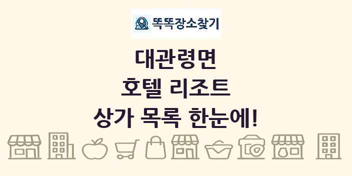 대관령면 호텔 리조트 상가 목록 및 정보