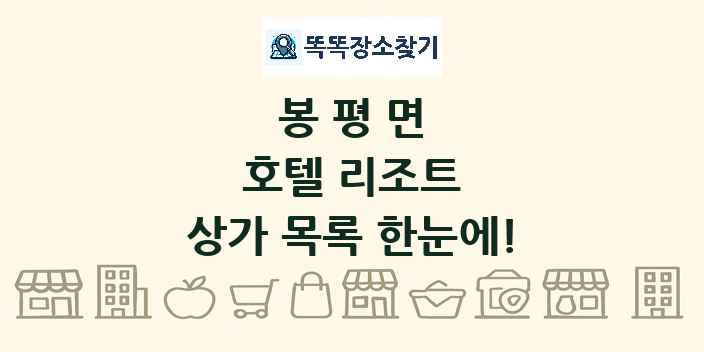 봉평면 호텔 리조트 상가 목록 및 정보