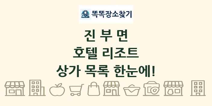 진부면 호텔 리조트 상가 목록 및 정보