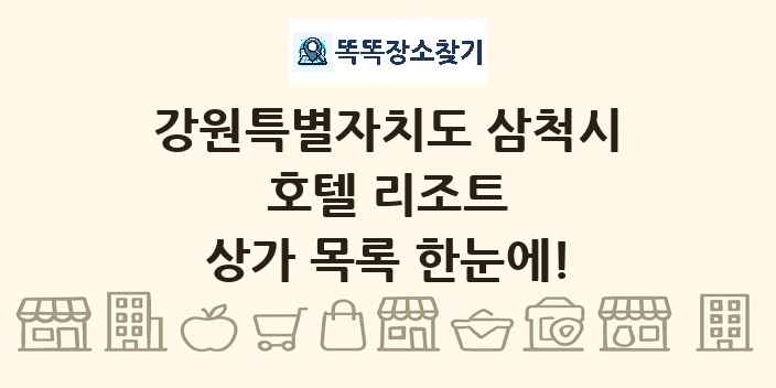 강원특별자치도 삼척시 호텔 리조트 상가 목록 및 정보