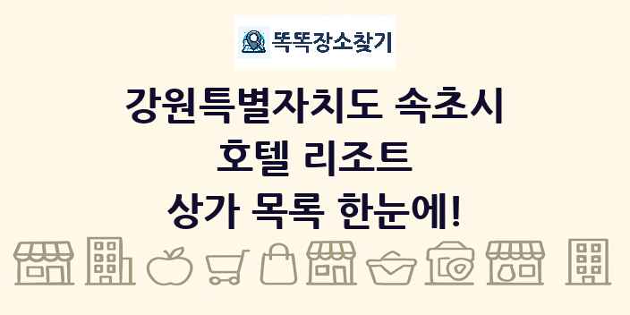 강원특별자치도 속초시 호텔 리조트 상가 목록 및 정보