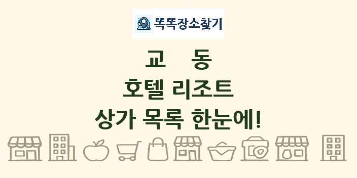 교동 호텔 리조트 상가 목록 및 정보