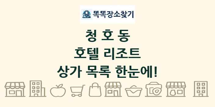 청호동 호텔 리조트 상가 목록 및 정보