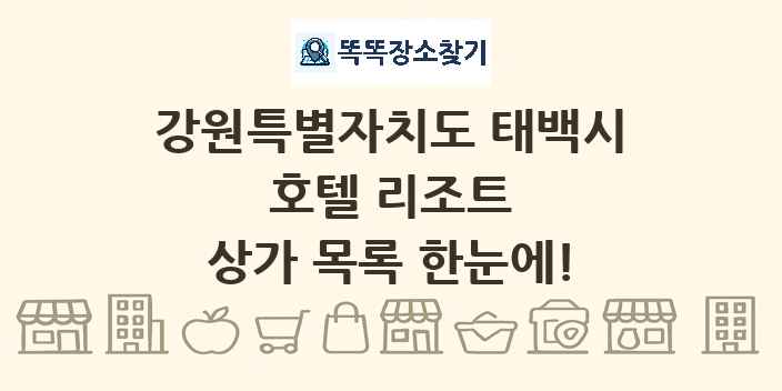 강원특별자치도 태백시 호텔 리조트 상가 목록 및 정보