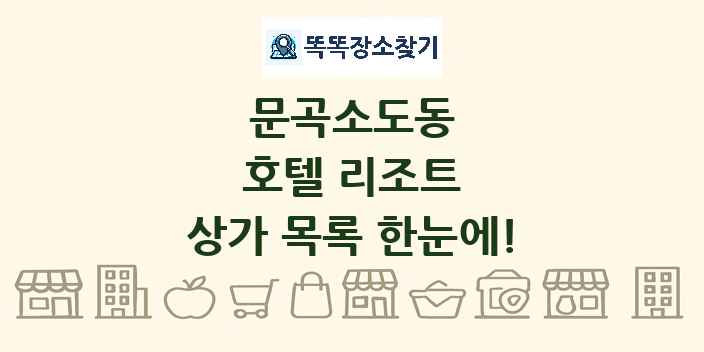 문곡소도동 호텔 리조트 상가 목록 및 정보