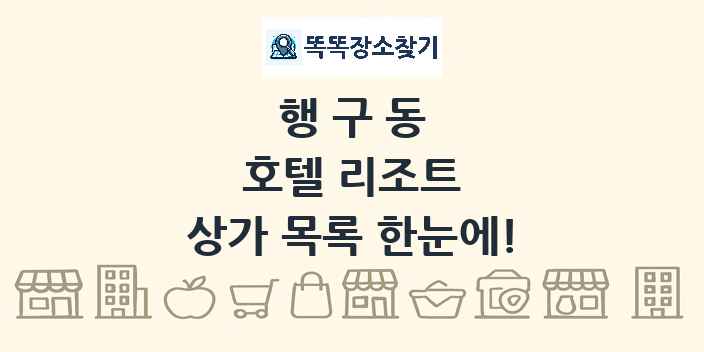 행구동 호텔 리조트 상가 목록 및 정보