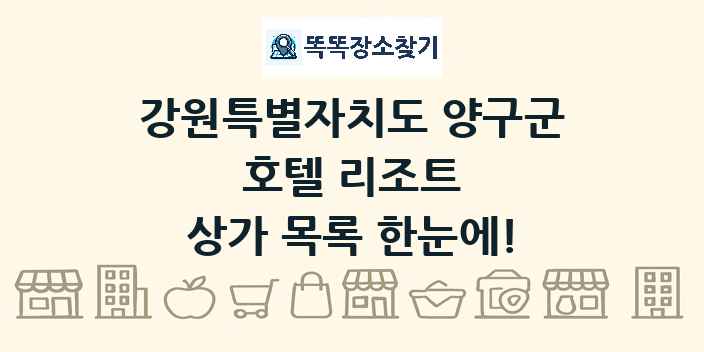 강원특별자치도 양구군 호텔 리조트 상가 목록 및 정보