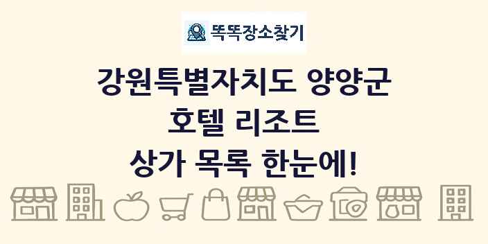 강원특별자치도 양양군 호텔 리조트 상가 목록 및 정보