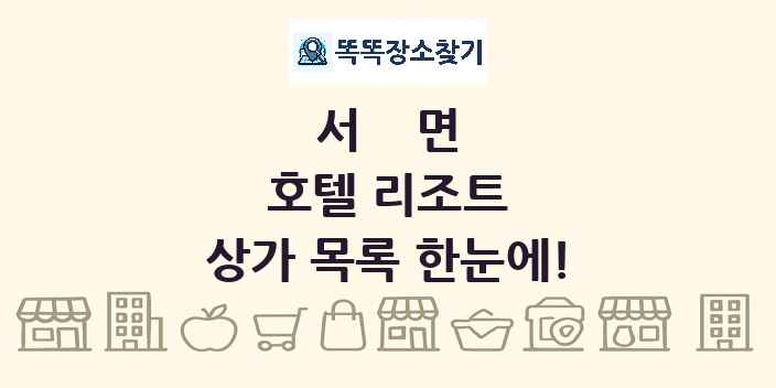 서면 호텔 리조트 상가 목록 및 정보