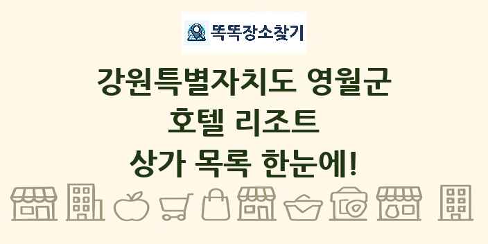 강원특별자치도 영월군 호텔 리조트 상가 목록 및 정보